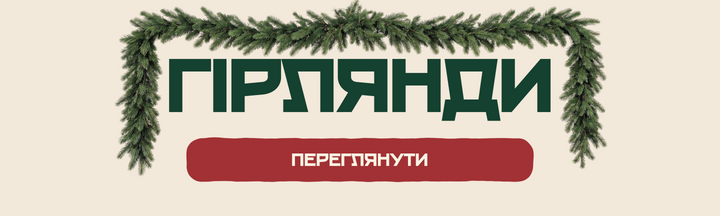 Категорія · Гірлянди
